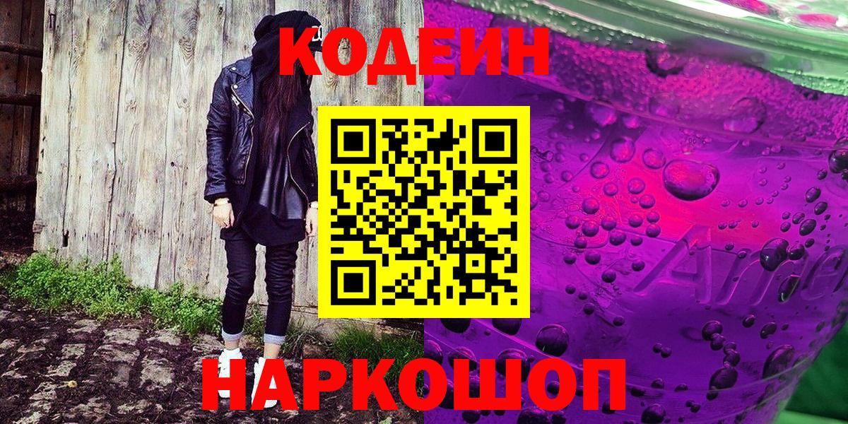 Кодеин напиток Lean (лин) Мурманск